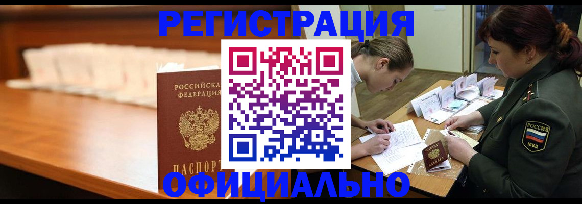 временная регистрация недорого в Котельниках